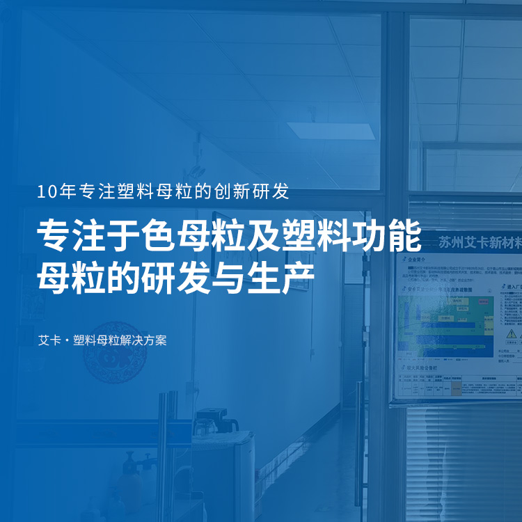 10年专注于色母粒及塑料功能母粒的研发与生产