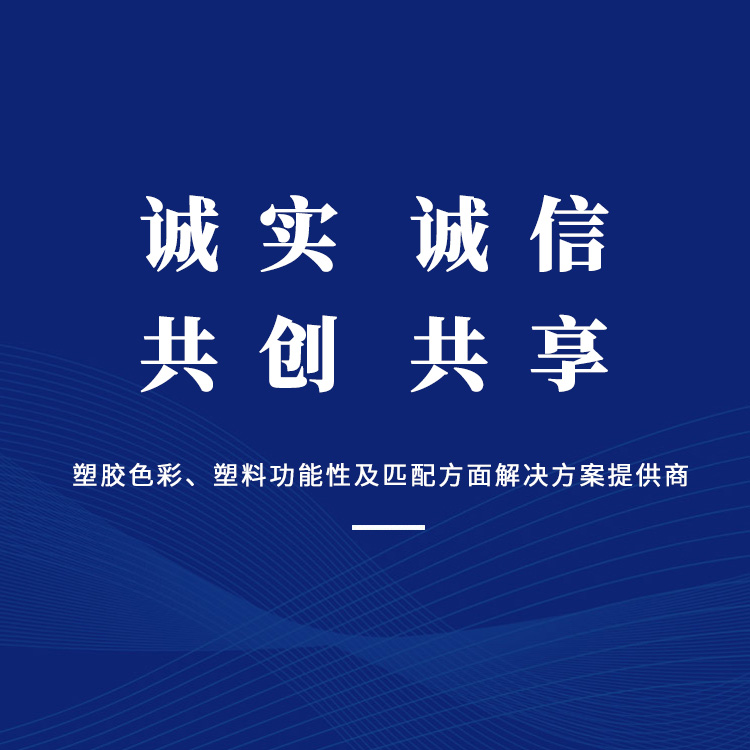 诚实、诚信，共创、共享